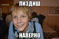 пиздиш наверно