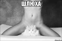 шлюха 