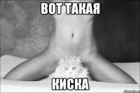 вот такая киска