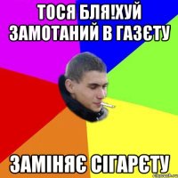 тося бля!хуй замотаний в газєту заміняє сігарєту