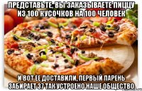 представьте, вы заказываете пиццу из 100 кусочков на 100 человек и вот ее доставили, первый парень забирает 37 так устроено наше общество