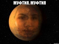 муфтия, муфтия 