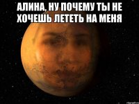 алина, ну почему ты не хочешь лететь на меня 