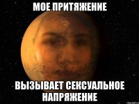 мое притяжение вызывает сексуальное напряжение