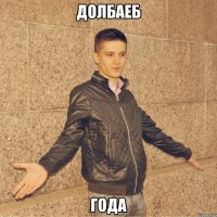 долбаеб года