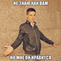 не знаю как вам но мне он нравится