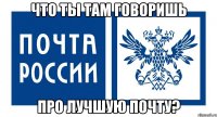 что ты там говоришь про лучшую почту?