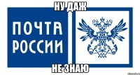 ну даж не знаю