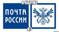 а как же я?