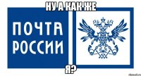 ну а как же я?