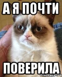 а я почти поверила