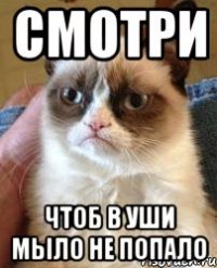 смотри чтоб в уши мыло не попало