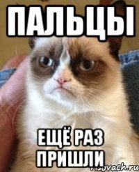 пальцы ещё раз пришли