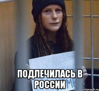  подлечилась в россии
