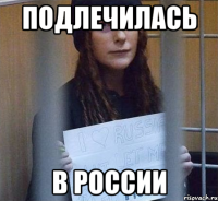 подлечилась в россии