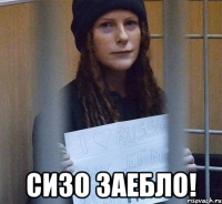 сизо заебло!