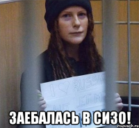  заебалась в сизо!