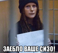  заебло ваше сизо!