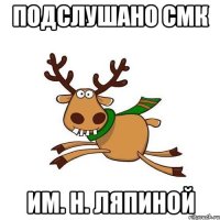 подслушано смк им. н. ляпиной