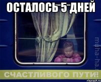 осталось 5 дней 