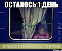 осталось 1 день 