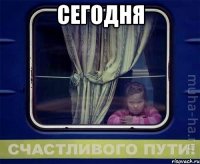 сегодня 