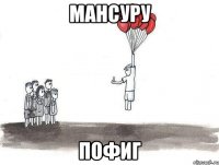 мансуру пофиг