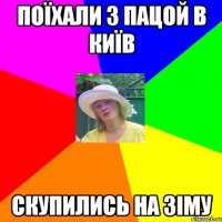 поїхали з пацой в київ скупились на зіму