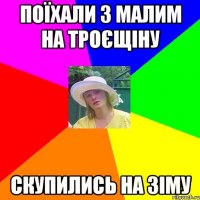 поїхали з малим на троєщіну скупились на зіму