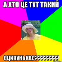 а хто це тут такий сцикунькає???
