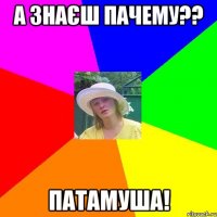 а знаєш пачему?? патамуша!