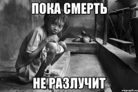 пока смерть не разлучит
