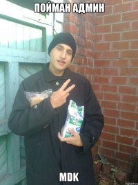 пойман админ mdk
