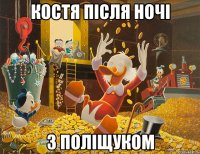 костя після ночі з поліщуком