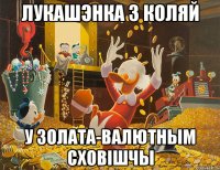 лукашэнка з коляй у золата-валютным сховішчы