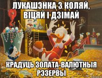 лукашэнка з коляй, віцяй і дзімай крадуць золата-валютныя рэзервы