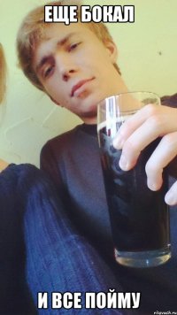 еще бокал и все пойму