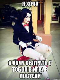 я хочу я хочу сыграть с тобой в игру в постели