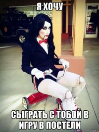 я хочу сыграть с тобой в игру в постели
