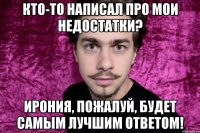 кто-то написал про мои недостатки? ирония, пожалуй, будет самым лучшим ответом!