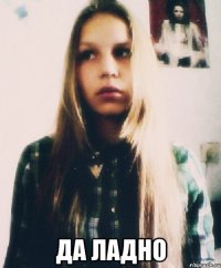  да ладно