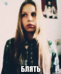  блять
