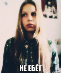  не ебёт