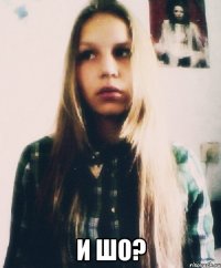  и шо?