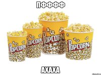 пфффф ахаха
