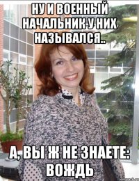 ну и военный начальник у них назывался.. а, вы ж не знаете: вождь