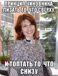 принцип чиновника: лизать то, что сверху, и топтать то, что снизу