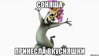 соняша принесла вкусняшки
