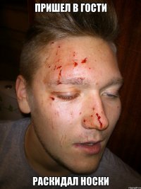 пришел в гости раскидал носки