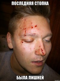 последняя стопка была лишней